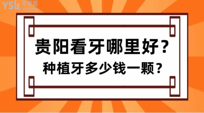 貴陽(yáng)看牙哪里好