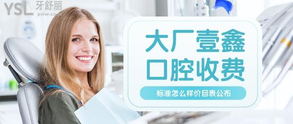 大廠壹鑫口腔收費(fèi)標(biāo)準(zhǔn)怎么樣,牙齒矯正/種植牙價(jià)目表公布技術(shù)口碑好又便宜實(shí)惠!