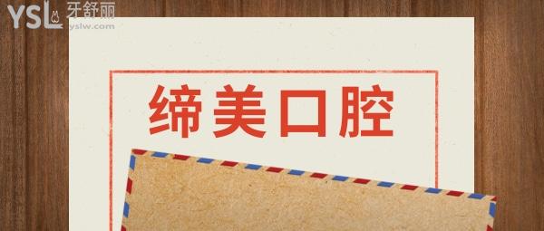 東莞締美口腔醫(yī)院收費標準怎么樣,矯正/種植牙價目表更新技術口碑比較好又實惠!