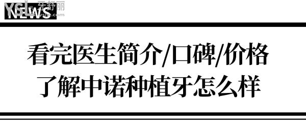 石家莊中諾口腔醫(yī)院種植牙如何?看完醫(yī)生簡(jiǎn)介/口碑評(píng)價(jià)/價(jià)格表便一清二楚.jpg