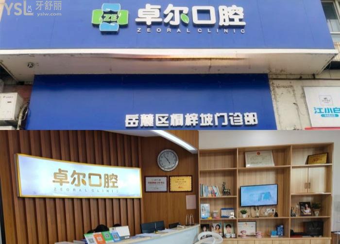長沙岳麓區(qū)口腔醫(yī)院帶牙套哪家便宜？想找比較好的大概多少錢？