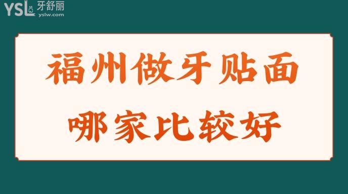 福州做牙貼面需要多少錢