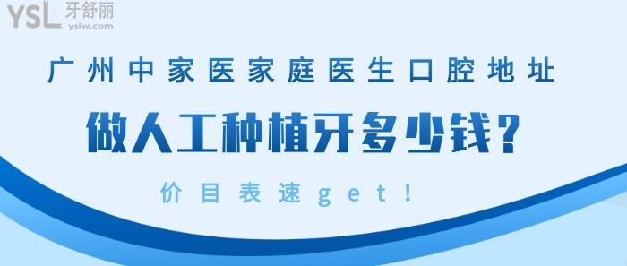 廣州中家醫(yī)家庭醫(yī)生口腔地址