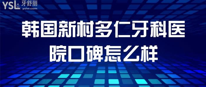 韓國(guó)新村多仁牙科醫(yī)院口碑怎么樣