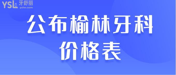 榆林牙科價格表