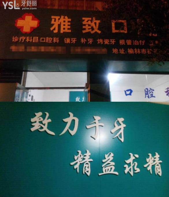 榆林榆陽區(qū)雅致口腔環(huán)境圖