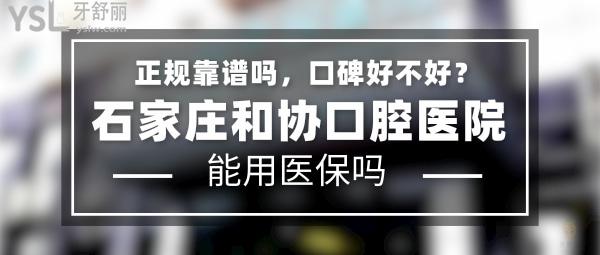 石家莊和協(xié)口腔醫(yī)院正規(guī)靠譜嗎_地址_視頻_口碑好不好_收費(fèi)標(biāo)準(zhǔn)_能用社保嗎?(正規(guī)靠譜/石家莊裕華區(qū)、橋西區(qū)/口碑非常好/收費(fèi)中等/能用社保/河北<span style=