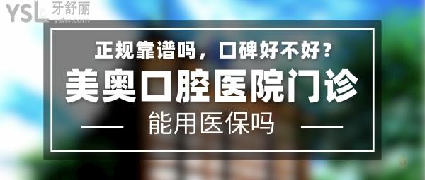 美奧口腔醫(yī)院正規(guī)靠譜嗎_地址_視頻_口碑好不好_收費標準_能用社保嗎?(正規(guī)靠譜/上海、天津、南京、蘇州、杭州、無錫、長沙、烏魯木齊、南通、合肥、常德、鄭州、西安等/口碑非常好/收費中等/能用社保)