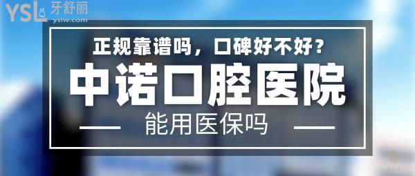 中諾口腔醫(yī)院正規(guī)靠譜嗎_地址_視頻_口碑好不好_收費(fèi)標(biāo)準(zhǔn)_能用社保嗎?(正規(guī)靠譜/北京、西安、長沙、石家莊、天津/口碑非常好/收費(fèi)中等/能用社保)