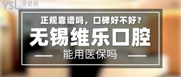 無(wú)錫維樂口腔門診部正規(guī)靠譜嗎