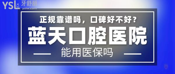 藍天口腔醫(yī)院正規(guī)靠譜嗎