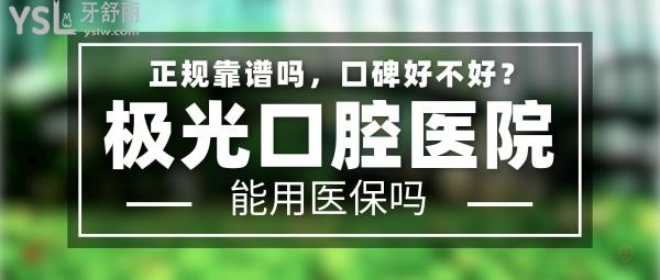 極光口腔正規(guī)靠譜嗎_地址_視頻_口碑好不好_收費標準_能用社保嗎?(正規(guī)靠譜/武侯區(qū)、錦江區(qū)、成華區(qū)、金牛區(qū)/口碑非常好/收費中等/能用社保/同城<span style=