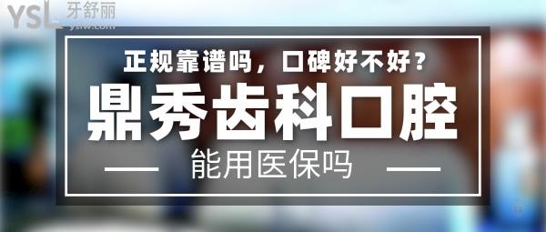 鼎秀齒科正規(guī)靠譜嗎_地址_視頻_口碑好不好_收費標(biāo)準(zhǔn)_能用社保嗎?(正規(guī)靠譜/西安曲江新區(qū)、未央?yún)^(qū)/口碑非常好/收費中等/能用社保)