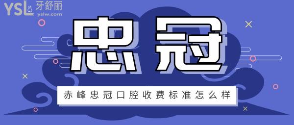 赤峰忠冠口腔收費(fèi)標(biāo)準(zhǔn)