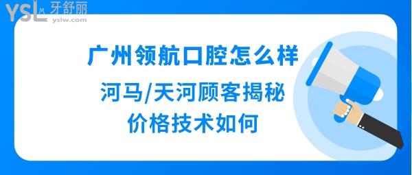廣州天河領(lǐng)航口腔怎么樣