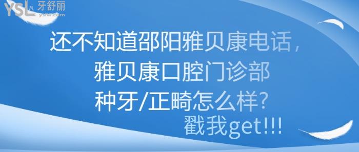 邵陽雅貝康，雅貝康口腔門診部種牙/正畸怎么樣