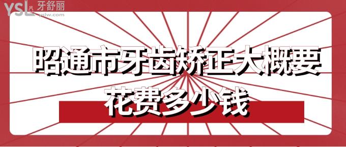 昭通市牙齒矯正大概要花費(fèi)多少錢(qián)