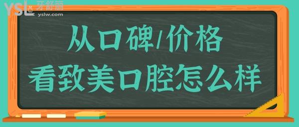 湛江致美口腔醫(yī)院地址/營(yíng)業(yè)時(shí)間/醫(yī)生簡(jiǎn)介/價(jià)目表/口碑評(píng)價(jià)一應(yīng)俱全.jpg