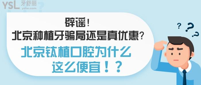 北京種植牙騙局還是真優(yōu)惠，北京鈦植口腔為什么這么便宜