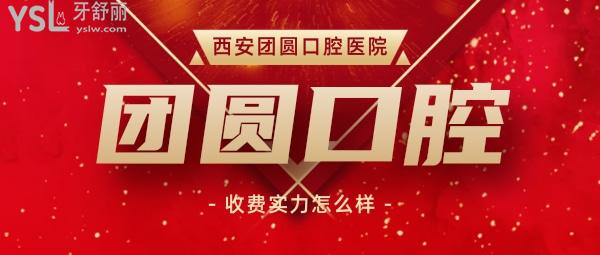 團(tuán)圓口腔醫(yī)院收費(fèi)怎么樣