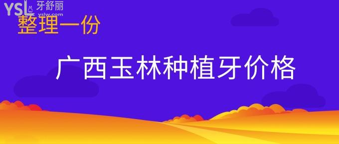 廣西玉林種植牙價(jià)格