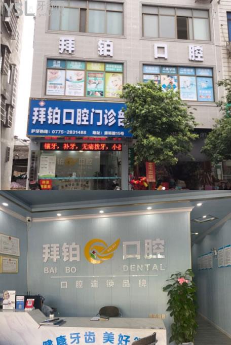 玉林拜鉑口腔環(huán)境圖