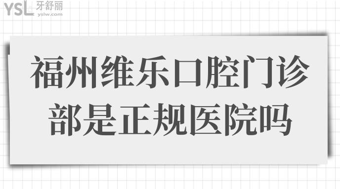 福州維樂口腔門診部是正規(guī)醫(yī)院嗎