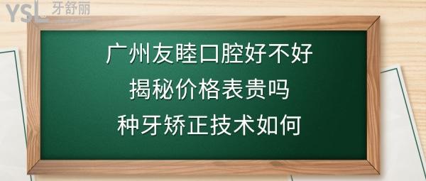 廣州友睦口腔怎么樣靠譜嗎