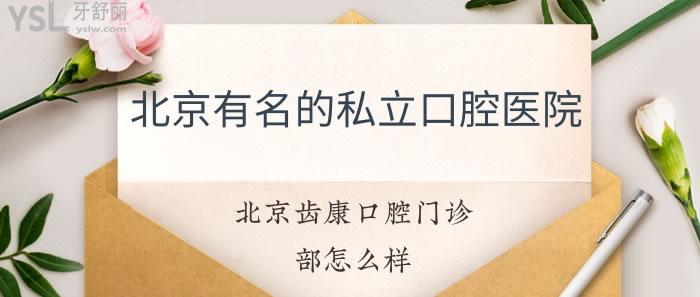 北京有名的私立口腔醫(yī)院