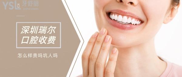 深圳瑞爾口腔醫(yī)院怎么樣制定收費(fèi)標(biāo)準(zhǔn)的?2022年瑞爾齒科種植牙/矯正價(jià)目表拿到了好又實(shí)惠!