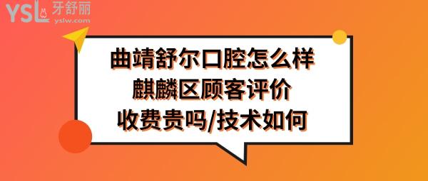 曲靖舒爾口腔好不好正規(guī)靠譜嗎