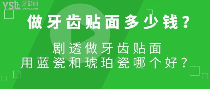 做牙齒貼面多少錢，做牙齒貼面用藍(lán)瓷和琥珀瓷哪個好