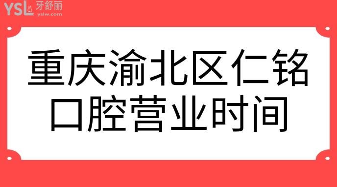 重慶渝北區(qū)仁銘口腔營(yíng)業(yè)時(shí)間