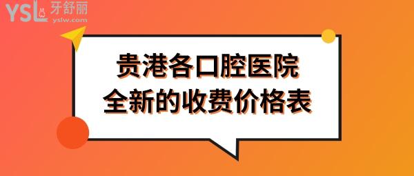 貴港口腔醫(yī)院收費(fèi)標(biāo)準(zhǔn)