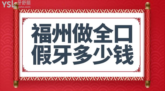 福州做全口假牙多少錢