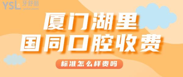 廈門湖里國(guó)同口腔門診部收費(fèi)標(biāo)準(zhǔn)怎么樣,種植牙/矯正價(jià)目表公開口碑好又技術(shù)實(shí)力強(qiáng)!