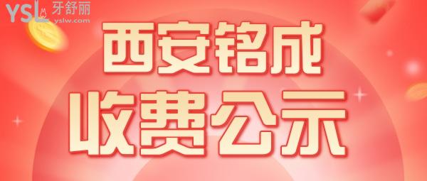 西安銘成口腔收費(fèi)標(biāo)準(zhǔn)怎么樣,2022年種植牙齒/矯正價(jià)目表拿來了便宜又好口碑!