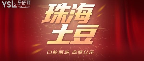 珠海土豆口腔醫(yī)院收費(fèi)標(biāo)準(zhǔn)更新至2022年!牙齒矯正/種植牙價(jià)目表技術(shù)口碑好還不貴