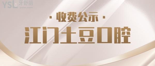 江門土豆口腔門診部怎么樣制定收費(fèi)標(biāo)準(zhǔn)的,種植牙齒/矯正價(jià)目表公開技術(shù)比較好又實(shí)惠!