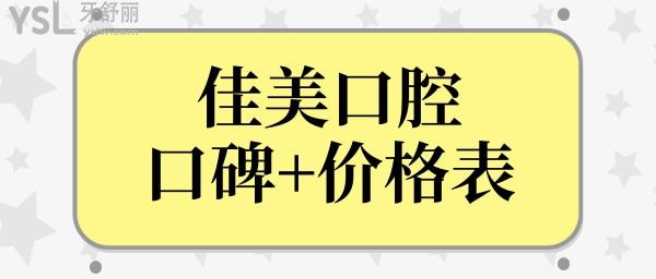 佳美口腔是連鎖店嗎?收費怎么這么貴?正規(guī)嗎?看完親診顧客點評和收費標準你就知道啦!.jpg