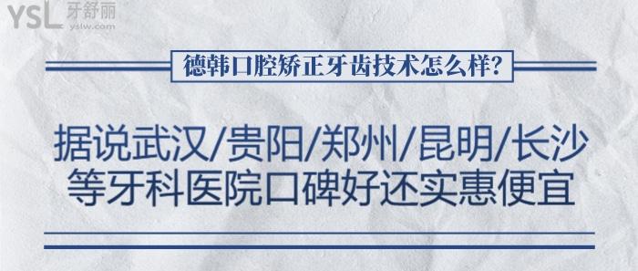 德韓口腔矯正牙齒技術(shù)怎么樣