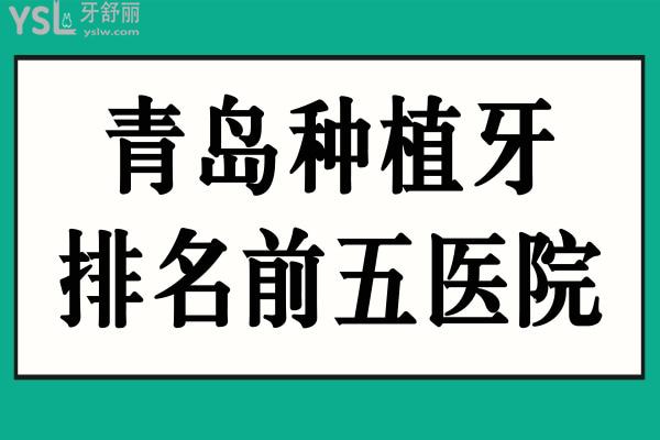 青島種植牙排名前五