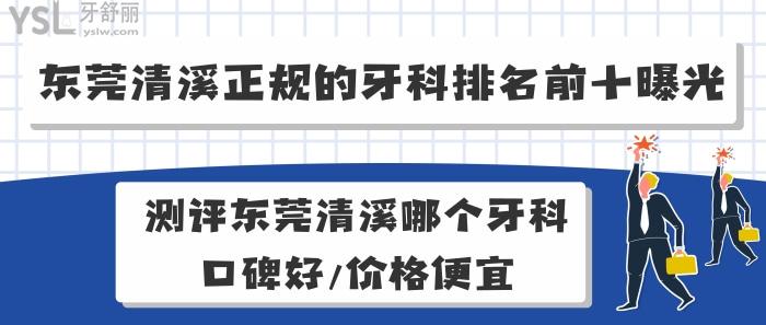 東莞清溪正規(guī)的牙科排名前十