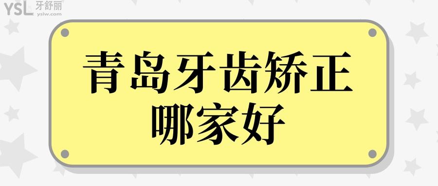 青島牙齒矯正哪家好