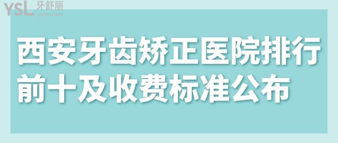 西安牙齒矯正醫(yī)院排行前十及收費標(biāo)準(zhǔn)公布！有當(dāng)?shù)囟墝？萍皩嵙谇会t(yī)院！