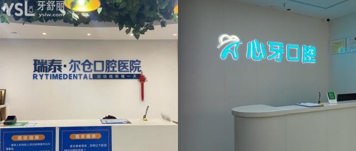 西安牙齒矯正醫(yī)院排行前十及收費標(biāo)準(zhǔn)公布！有當(dāng)?shù)囟墝？萍皩嵙谇会t(yī)院！