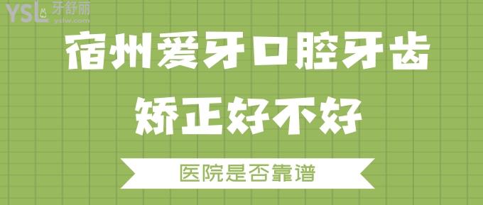 宿州愛(ài)牙口腔牙齒矯正好不好
