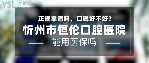 忻州市恒倫口腔醫(yī)院正規(guī)靠譜嗎