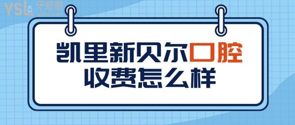 凱里新貝爾口腔醫(yī)院收費標(biāo)準(zhǔn)怎么樣,牙齒矯正/種植牙價目表拿到了口碑好又便宜正規(guī)!