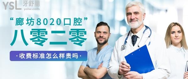 廊坊8020口腔門診怎么樣制定收費(fèi)標(biāo)準(zhǔn)的?八零二零口腔價(jià)目表公示好而且便宜!